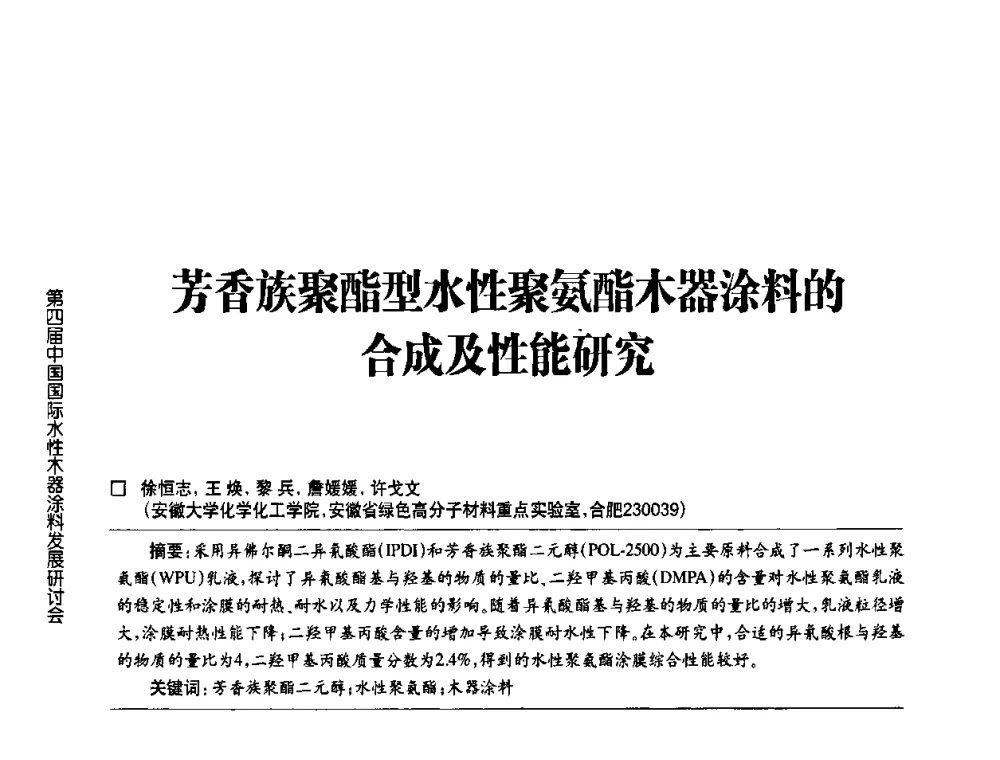 芳香族聚酯型水性聚氨酯木器涂料的合成及性能研究 - 第四届中国国际水性木器涂料发展研讨会
