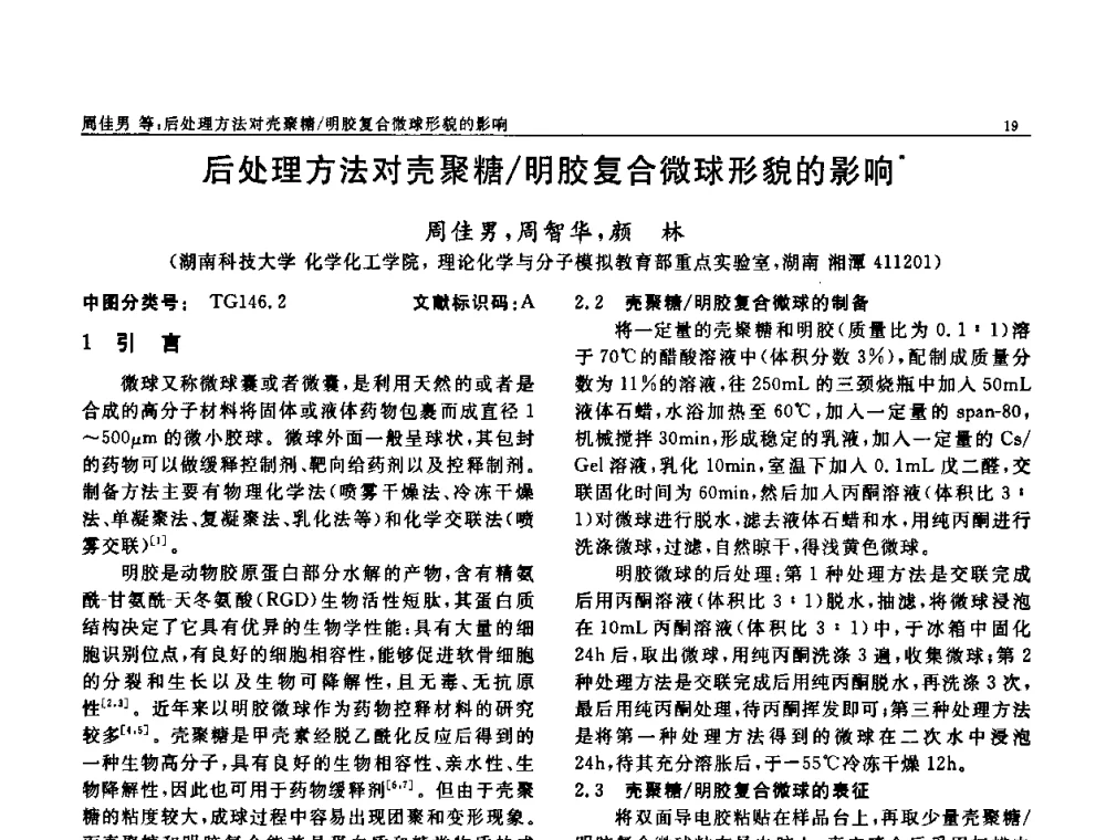 后处理方法对壳聚糖_明胶复合微球形貌的影响 - 第七届中国功能材料及其应用学术会议
