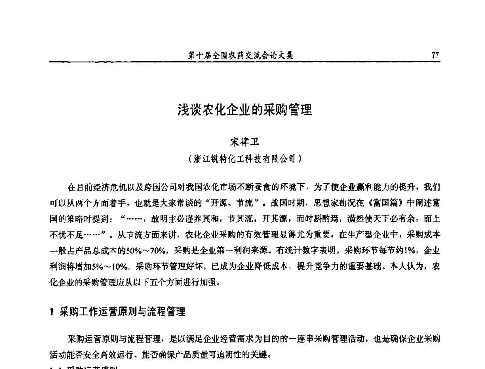 浅谈农化企业的采购管理 - 第十届全国农药交流会