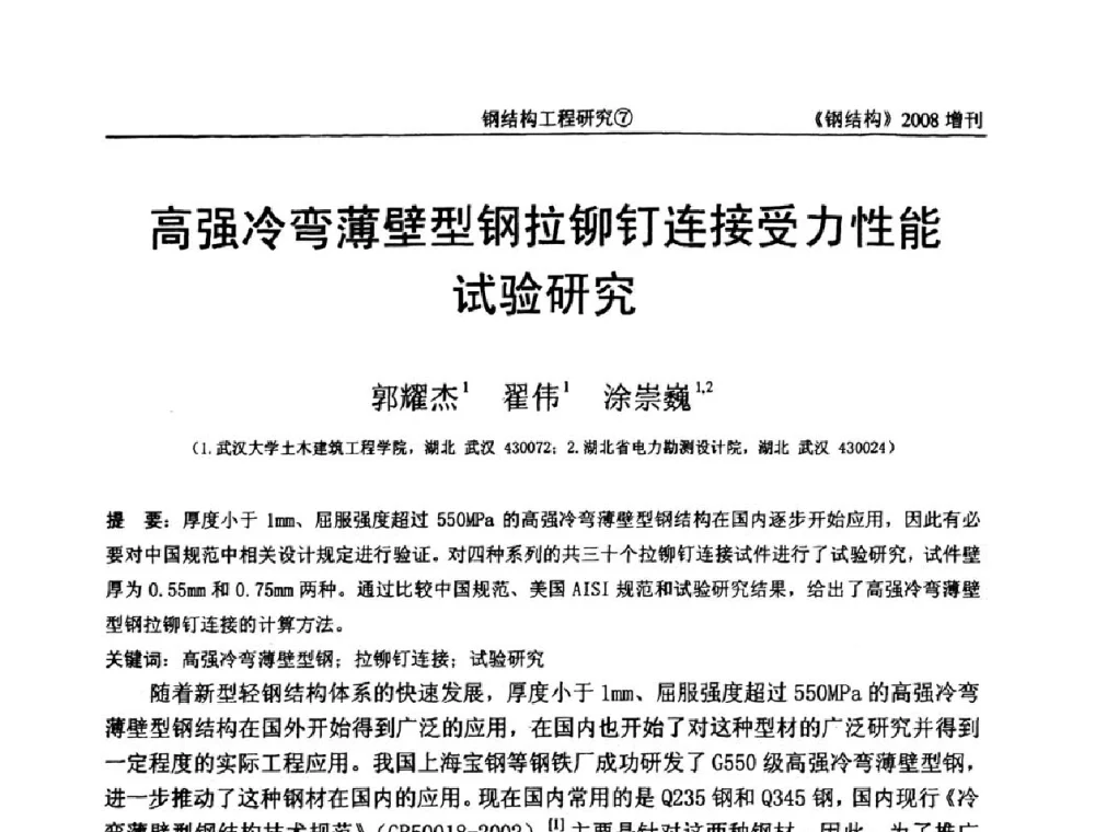 高强冷弯薄壁型钢拉铆钉连接受力性能试验研究 - 中国钢协结构稳定与疲劳分会2008年学术交流会