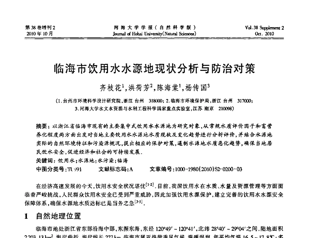 临海市饮用水水源地现状分析与防治对策 - 首届中国原水论坛