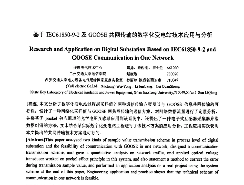 基于IEC61850-9-2及GOOSE共网传输的数字化变电站技术应用与分析 - 中国电工技术学会电器智能化系统及应用专业委员会2009年学术交流年会