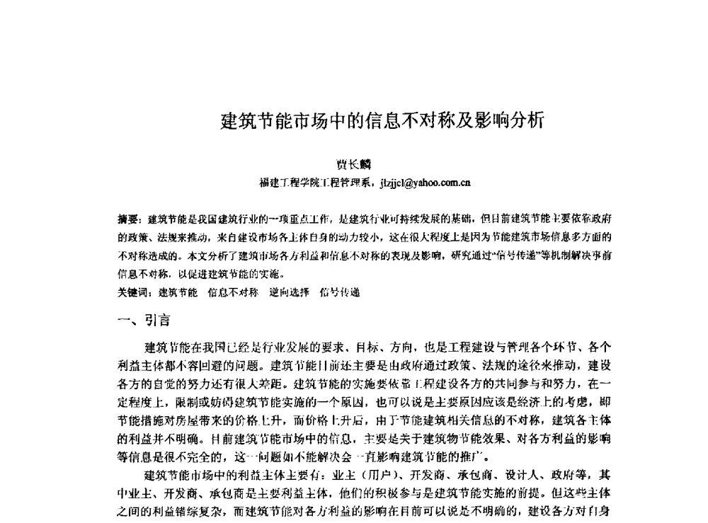 建筑节能市场中的信息不对称及影响分析 - 2009建设管理与房地产发展国际学术会议