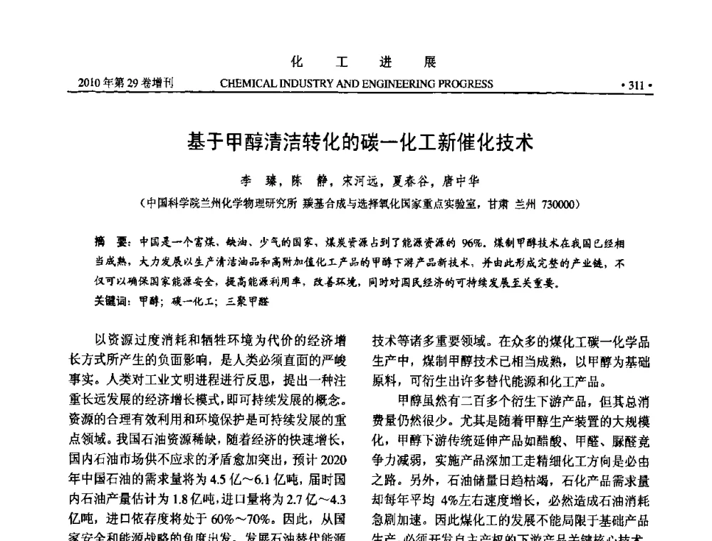 基于甲醇清洁转化的碳一化工新催化技术 - 中国化工学会2010年年会暨第二届石油补充与替代能源开发利用技术论坛