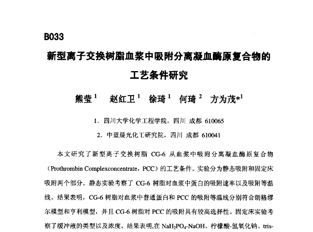 新型离子交换树脂血浆中吸附分离凝血酶原复合物的工艺条件研究 - 第五届全国化学工程与生物化工年会