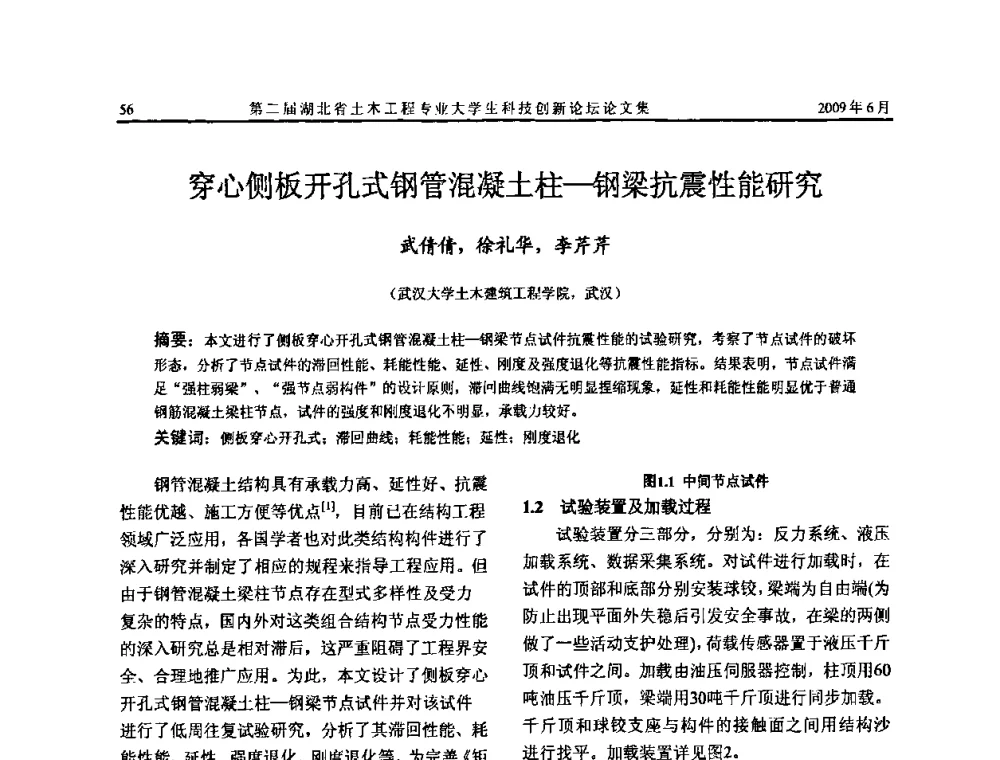 穿心侧板开孔式钢管混凝土柱—钢梁抗震性能研究 - 第二届湖北省土木工程专业大学生科技创新论坛