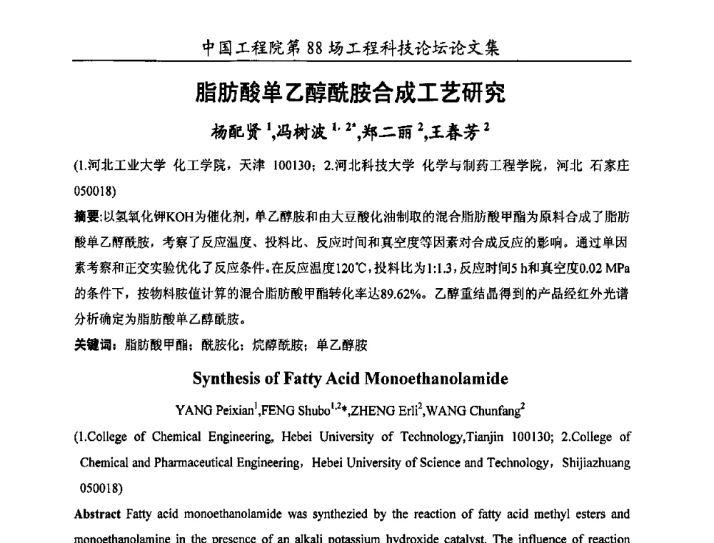 脂肪酸单乙醇酰胺合成工艺研究 - 中国工程院第88场工程科技论坛(全国第十六次工业表面活性剂研究与开发会议)