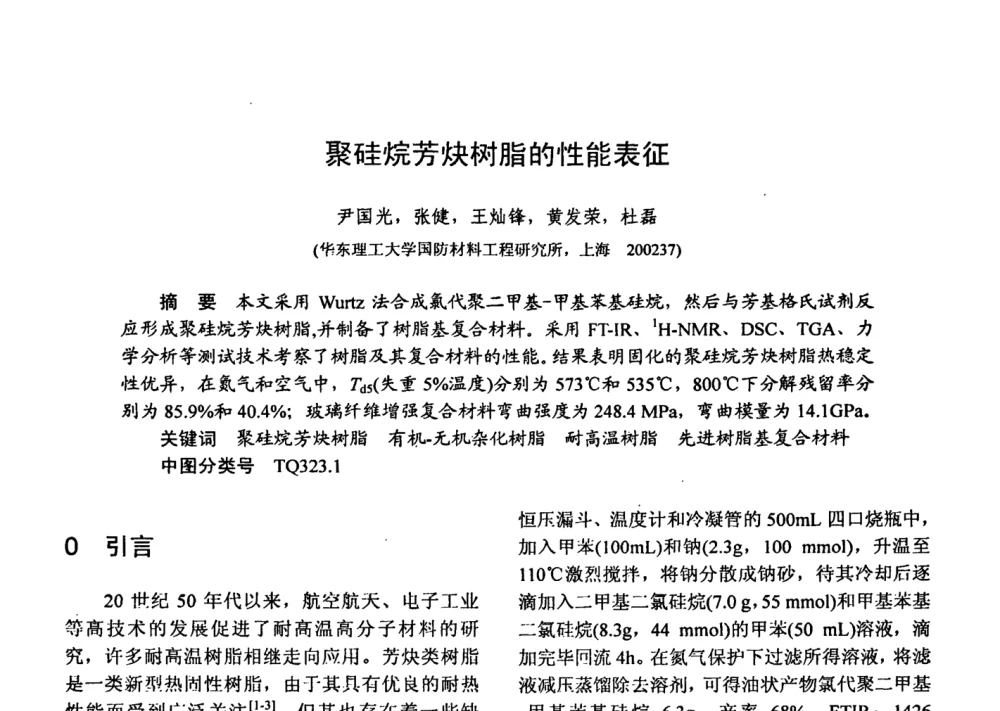 聚硅烷芳炔树脂的性能表征 - 第十五届全国复合材料学术会议