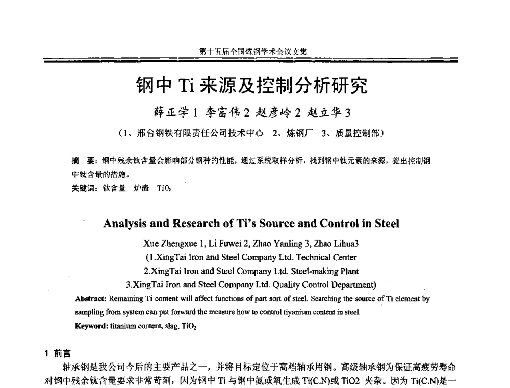 钢中Ti来源及控制分析研究 - 第十五届全国炼钢学术会议