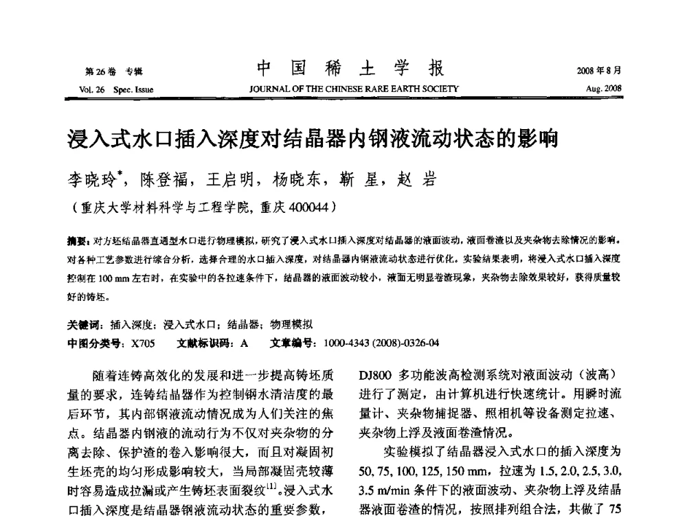 浸入式水口插入深度对结晶器内钢液流动状态的影响 - 2008年全国冶金物理化学学术会议
