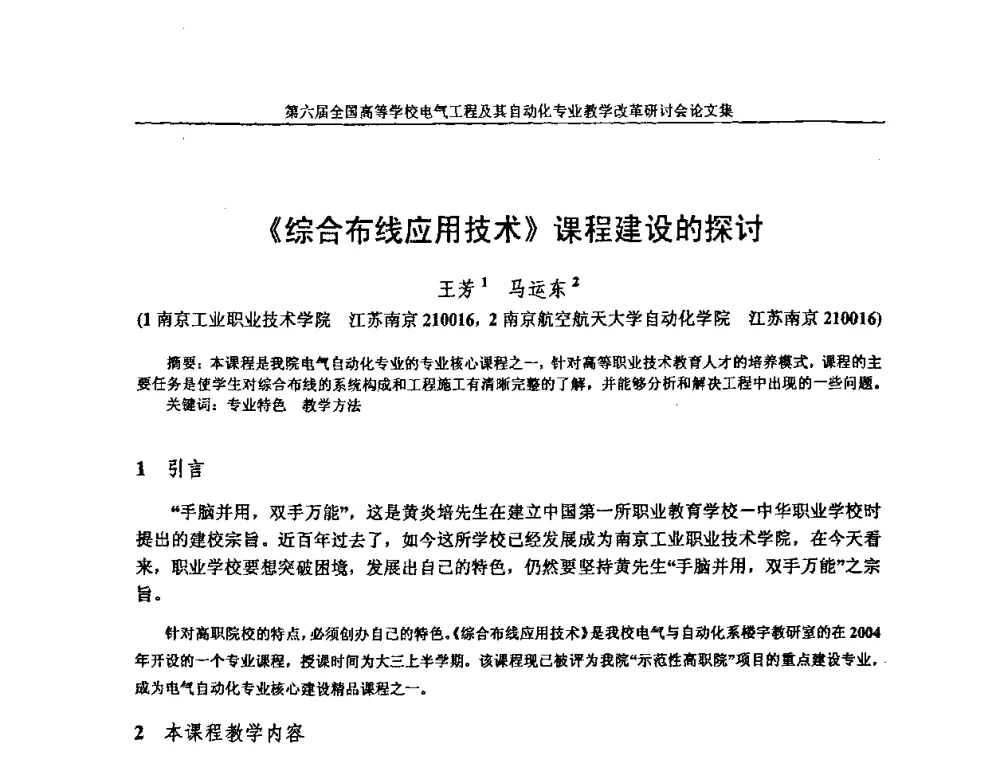《综合布线应用技术》课程建设的探讨 - 第六届全国高等学校电气工程及其自动化专业教学改革研讨会