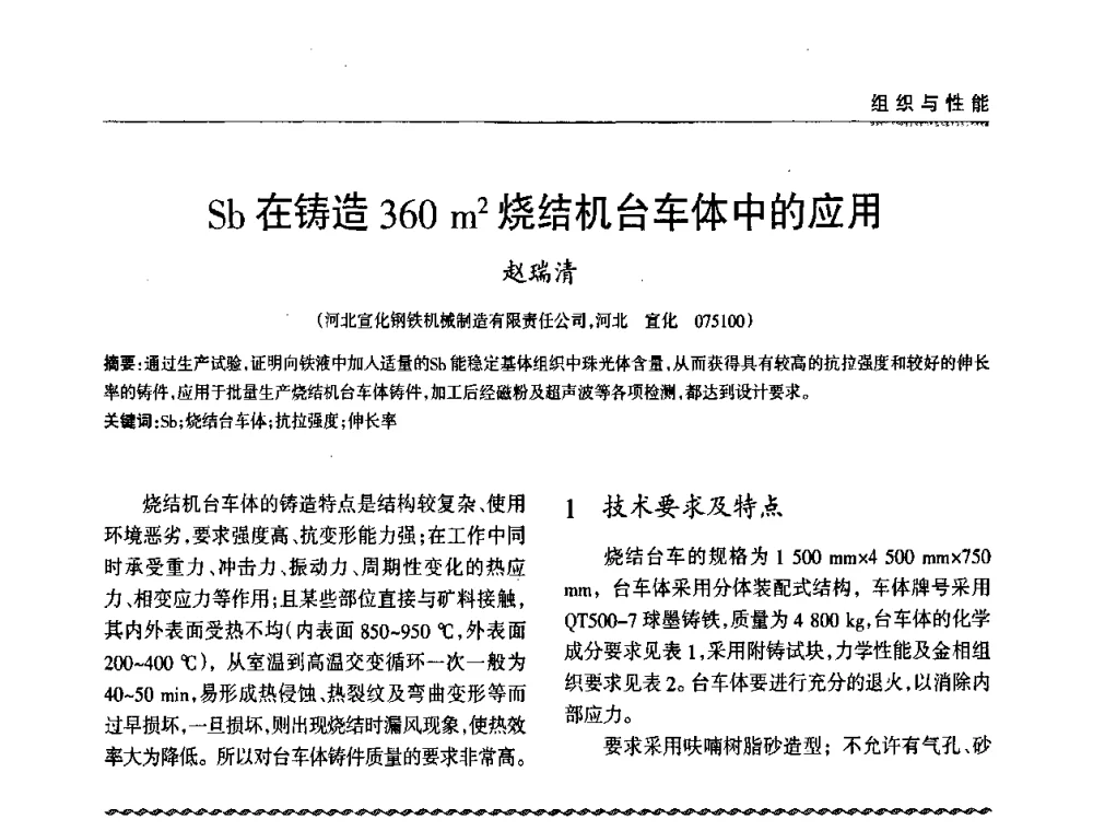 Sb在铸造360 m2烧结机台车体中的应用 - 2009年大型铸铁件铸造生产技术研讨会