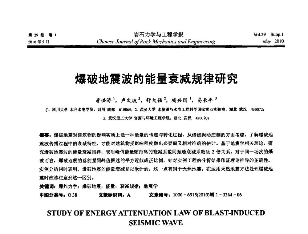 爆破地震波的能量衰减规律研究 - 第十一次全国岩石力学与工程学术大会