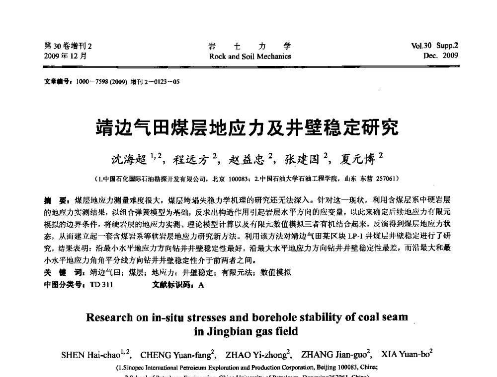 靖边气田煤层地应力及井壁稳定研究 - 第一届全国“西部特殊土与工程”学术研讨会