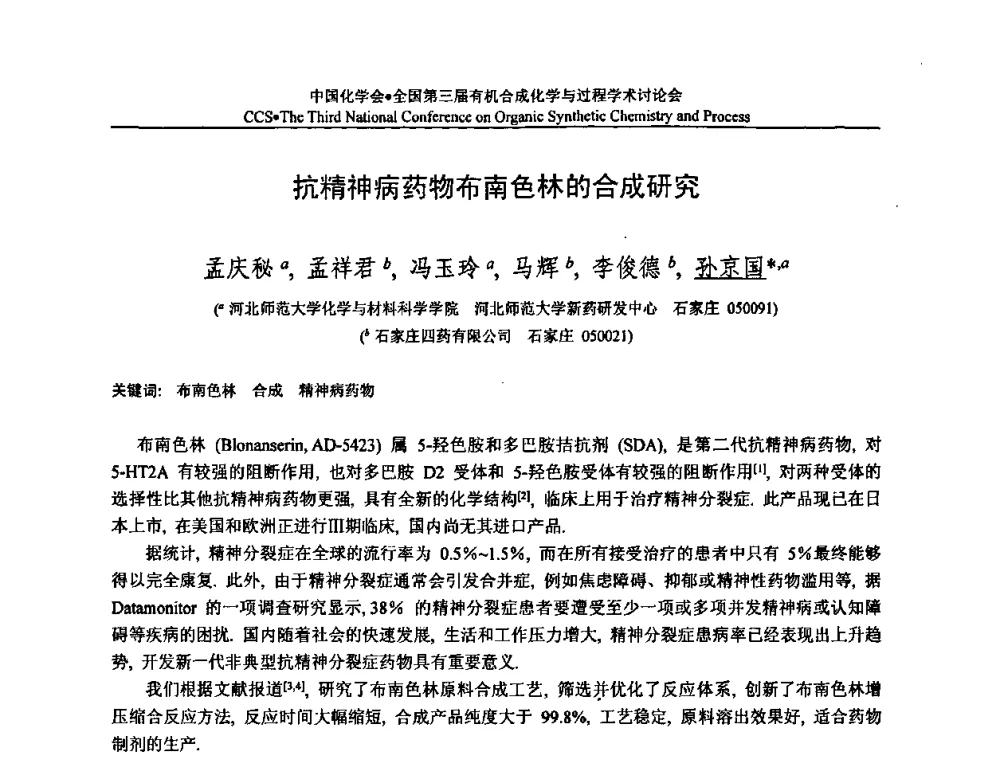 抗精神病药物布南色林的合成研究 - 全国第三届有机合成化学与过程学术讨论会