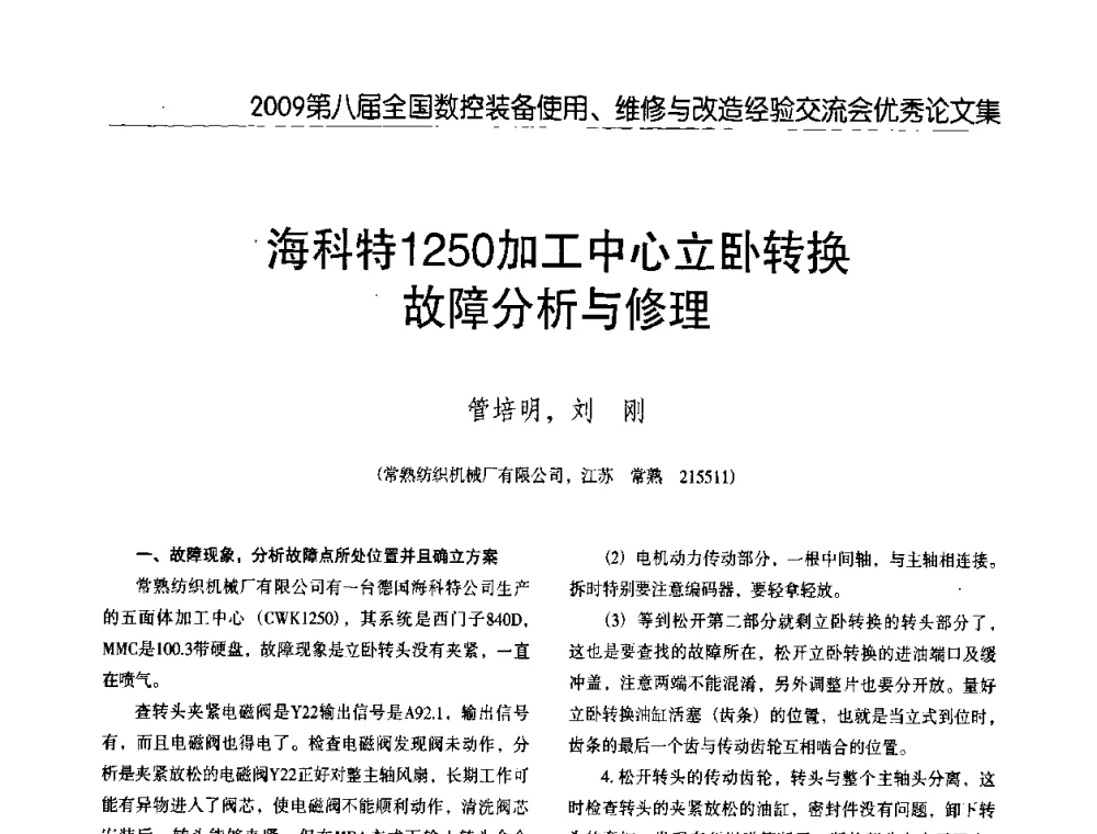 海科特1250加工中心立卧转换故障分析与修理 - 2009第八届全国数控设备使用、维修与改造经验交流会