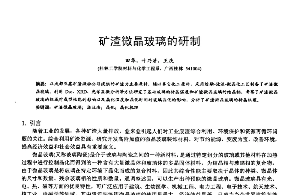 矿渣微晶玻璃的研制 - 第六届中国粉煤灰、矿渣及煤矸石加工与利用技术交流大会