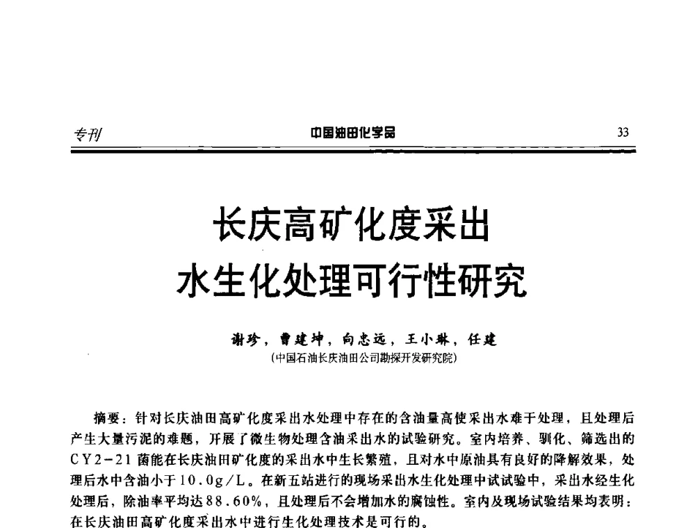 长庆高矿化度采出水生化处理可行性研究 - 中国油气田钻采与水处理应用化学技术研讨会