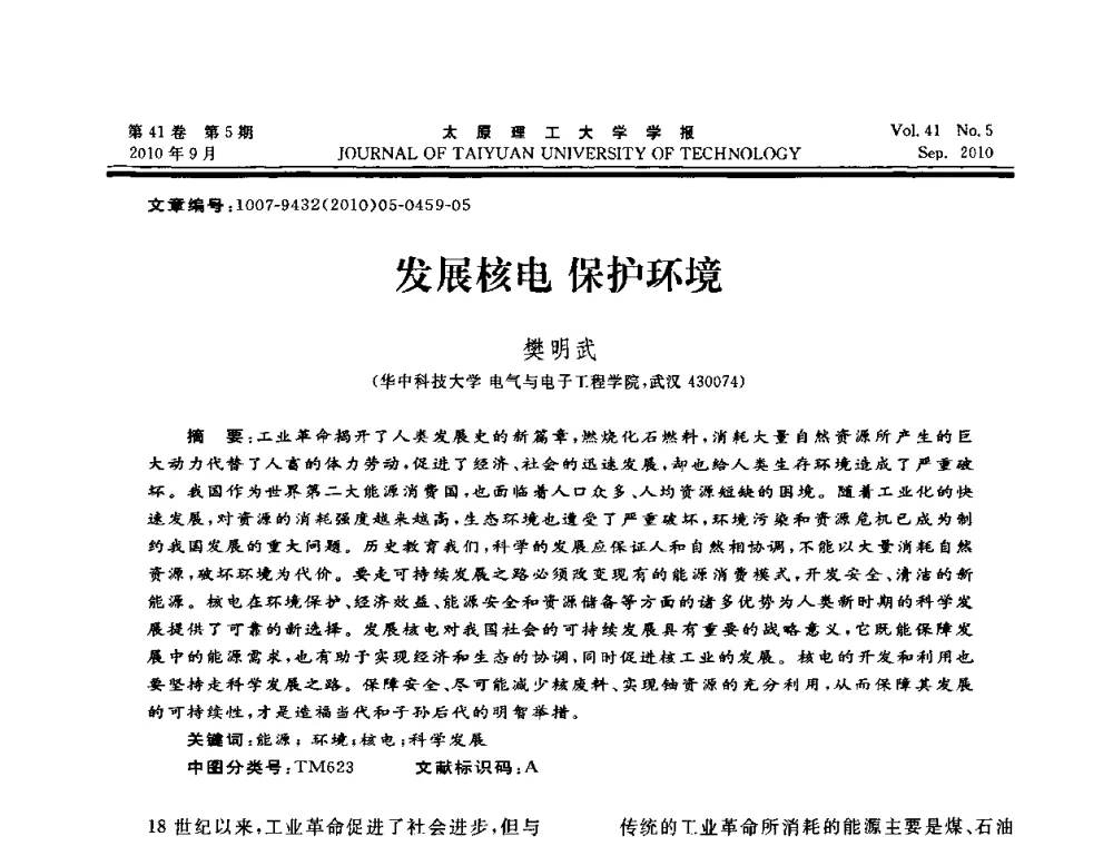 发展核电 保护环境 - 海峡两岸气候变迁与能源可持续发展论坛第六届年会