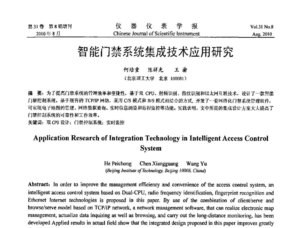 智能门禁系统集成技术应用研究 - 第八届全国信息获取与处理学术会议