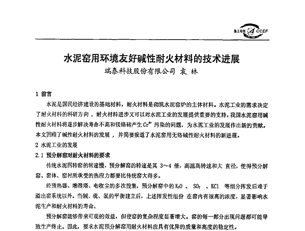 水泥窑用环境友好碱性耐火材料的技术进展 - 第三届全国水泥企业总工程师论坛暨全国水泥企业总工程师联合会年会
