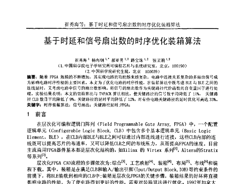 基于时延和信号扇出数的时序优化装箱算法 - 中国电子学会电路与系统学会第二十二届年会
