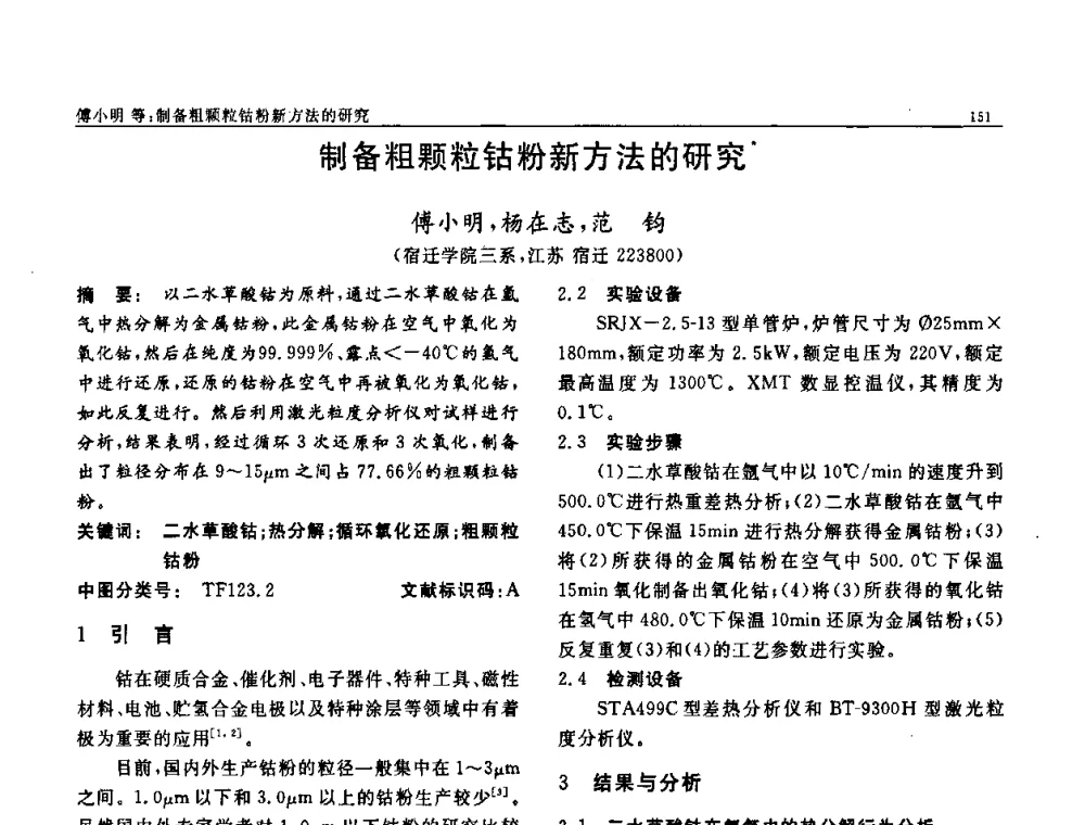 制备粗颗粒钴粉新方法的研究 - 第七届中国功能材料及其应用学术会议