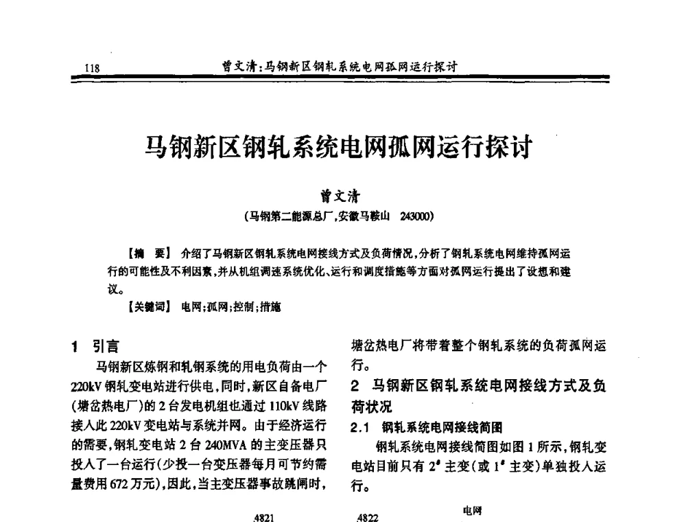马钢新区钢轧系统电网孤网运行探讨 - 2010年全国冶金热电专业年会