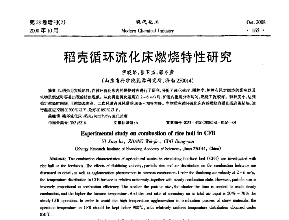 稻壳循环流化床燃烧特性研究 - 2008年生物炼制技术交流和产业化研讨大会暨第三届全国化工应用技术开发热点研讨会