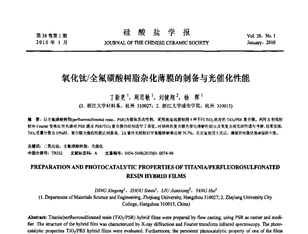 氧化钛_全氟磺酸树脂杂化薄膜的制备与光催化性能 - 全国功能陶瓷薄膜和涂层材料研讨会