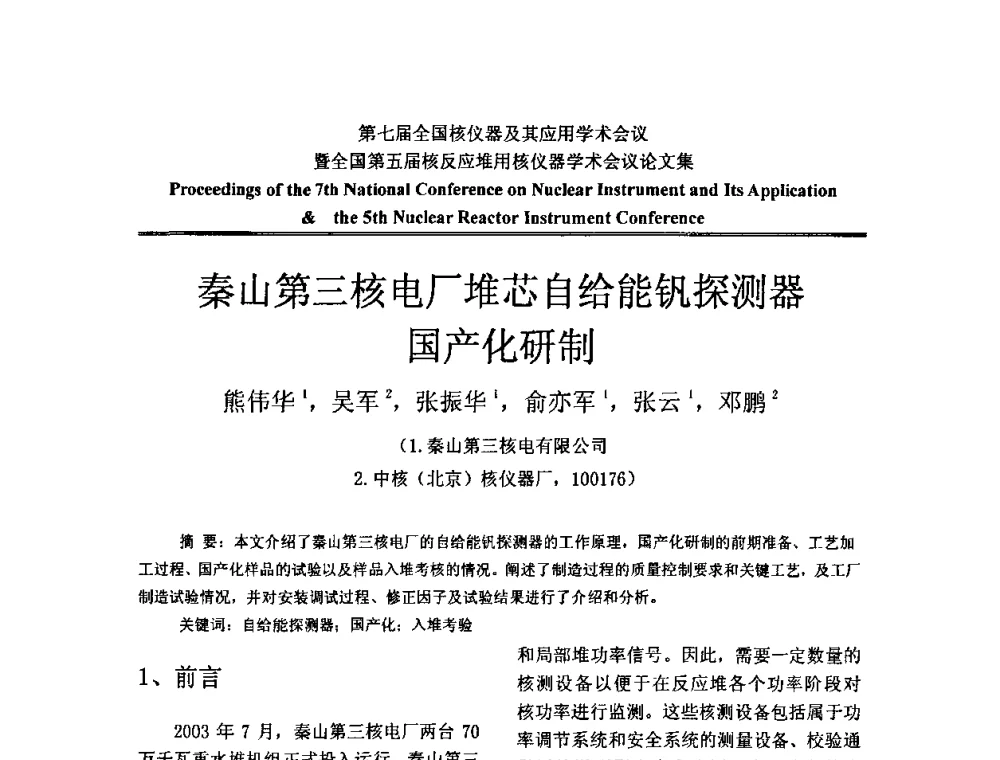 秦山第三核电厂堆芯自给能钒探测器国产化研制 - 第七届全国核仪器及其应用学术会议暨全国第五届核反应堆用核仪器学术会议