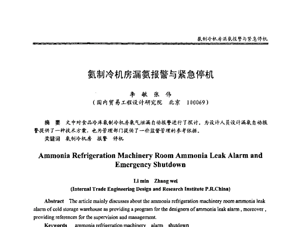 氨制冷机房漏氨报警与紧急停机 - 全国冷冻、冷藏行业制冷安全技术、节能、环保新技术发展研讨会