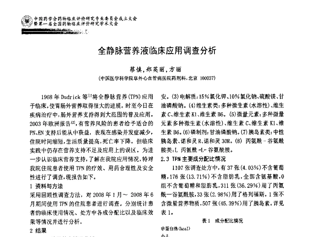 全静脉营养液临床应用调查分析 - 中国药学会药物临床评价研究专业委员会成立大会暨第一届全国药物临床评价研究学术大会