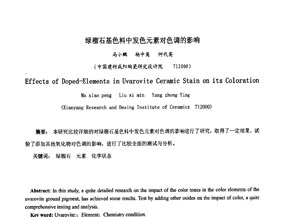 绿榴石基色料中发色元素对色调的影响 - 中国硅酸盐学会陶瓷分会色釉料暨原辅材料专业委员会第二届第三次全体会议、中国陶瓷工业协会装饰材料专业委员会第五届第三次全体会议