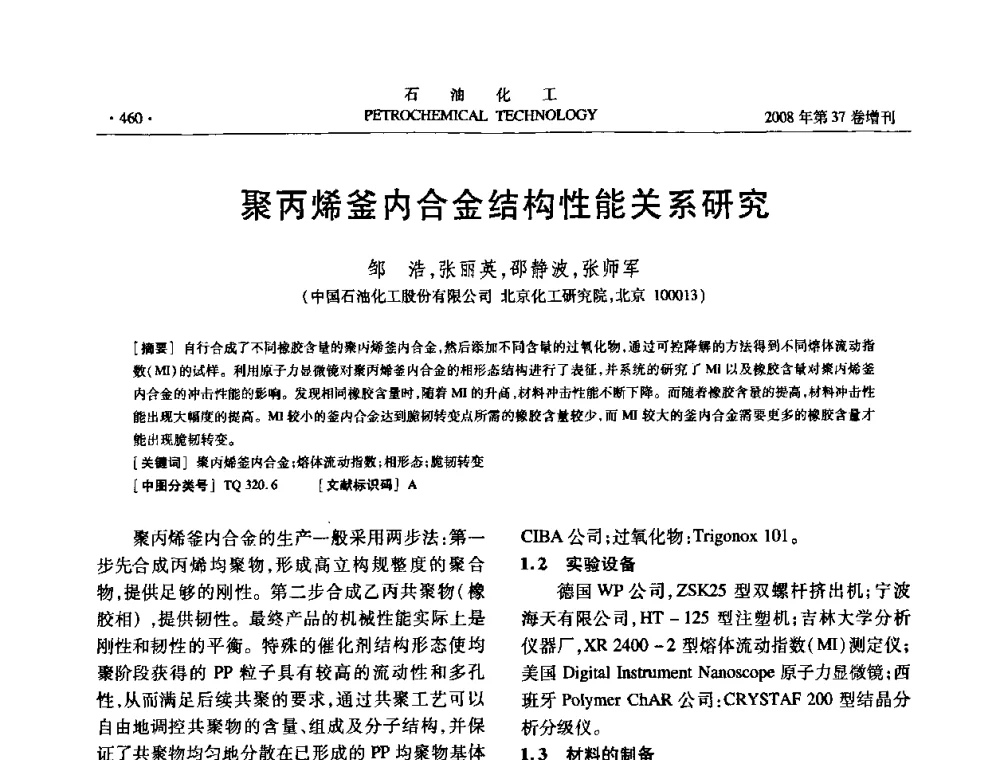 聚丙烯釜内合金结构性能关系研究 - 中国化工学会2008年石油化工学术年会暨北京化工研究院建院50周年学术报告会