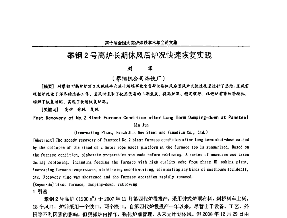 攀钢2号高炉长期休风后炉况快速恢复实践 - 第10届全国大高炉炼铁学术年会