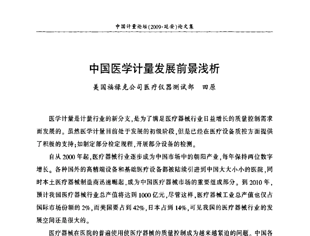 中国医学计量发展前景浅析 - 第四届中国计量论坛