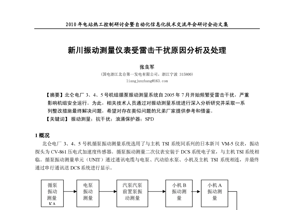 新川振动测量仪表受雷击干扰原因分析及处理 - 2010年电站热工控制研讨会暨自动化信息化技术交流年会