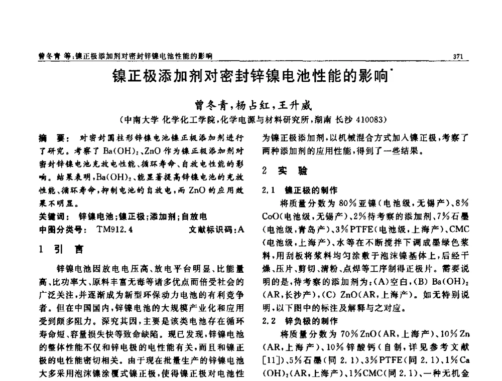 镍正极添加剂对密封锌镍电池性能的影响 - 第七届中国功能材料及其应用学术会议