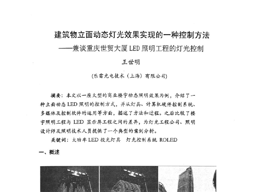 建筑物立面动态灯光效果实现的一种控制方法——兼谈重庆世贸大厦LED照明工程的灯光控制 - LED照明学术研讨会