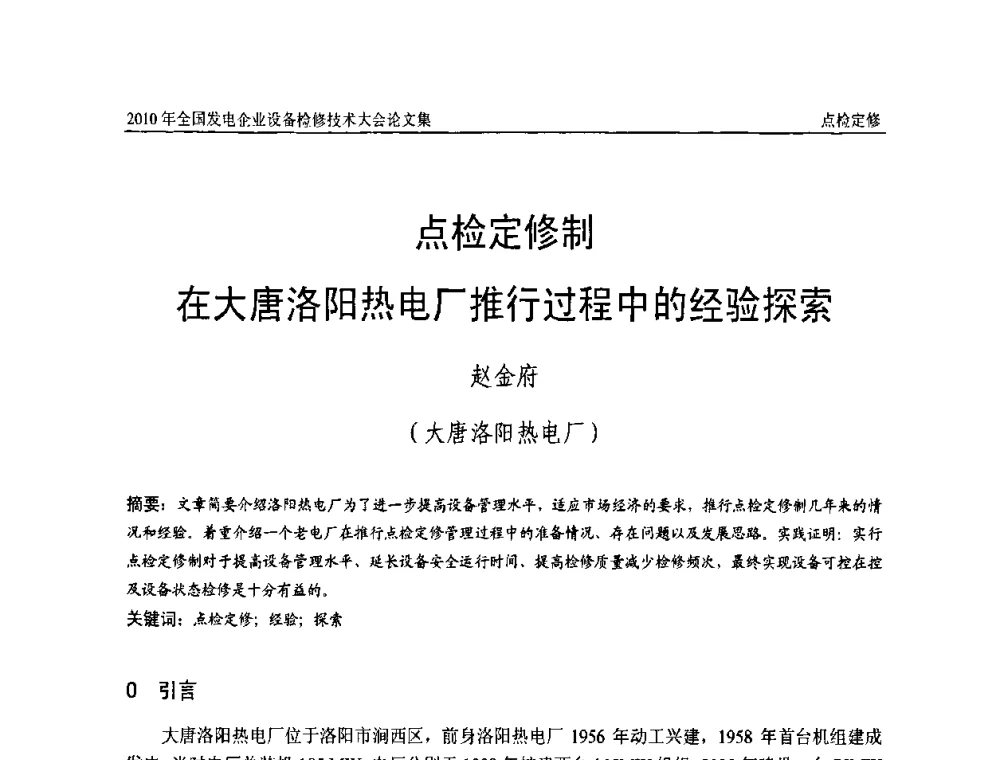 点检定修制在大唐洛阳热电厂推行过程中的经验探索 - 2010年全国发电企业设备检修技术大会