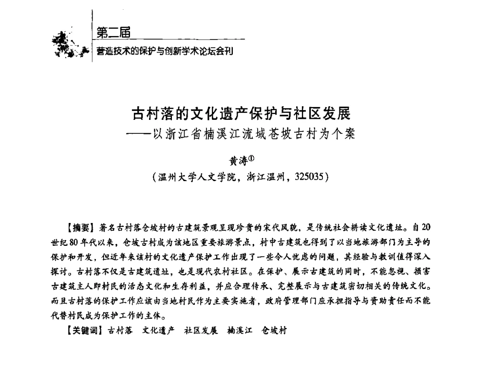 古村落的文化遗产保护与社区发展——以浙江省楠溪江流域苍坡古村为个案 - 第二届营造技术的保护与创新学术论坛