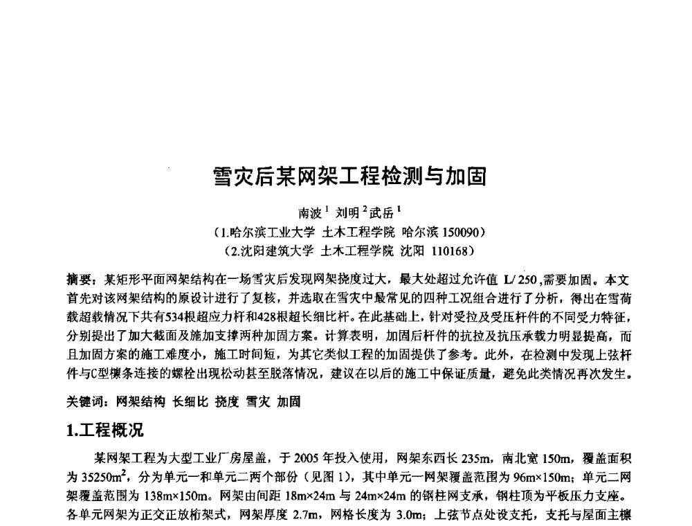 雪灾后某网架工程检测与加固 - 第十三届空间结构学术会议