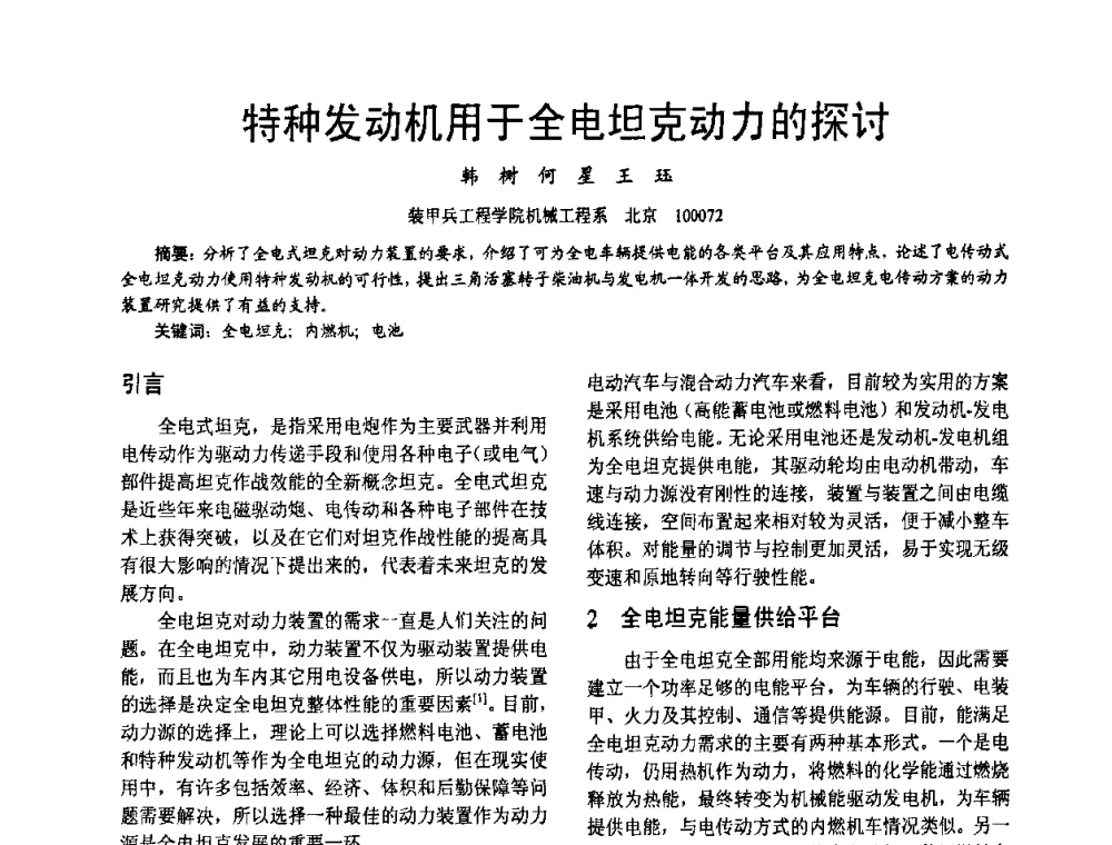 特种发动机用于全电坦克动力的探讨 - 第十六届全国大功率柴油机学术年会