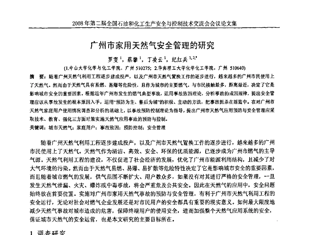 广州市家用天然气安全管理的研究 - 第二届全国石油和化工生产安全与控制技术交流会
