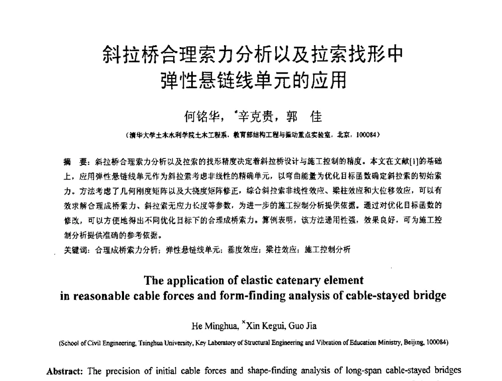 斜拉桥合理索力分析以及拉索找形中弹性悬链线单元的应用 - 第18届全国结构工程学术会议