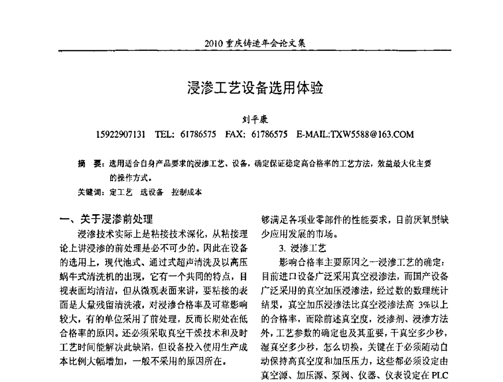 浸渗工艺设备选用体验 - 2010重庆市铸造年会