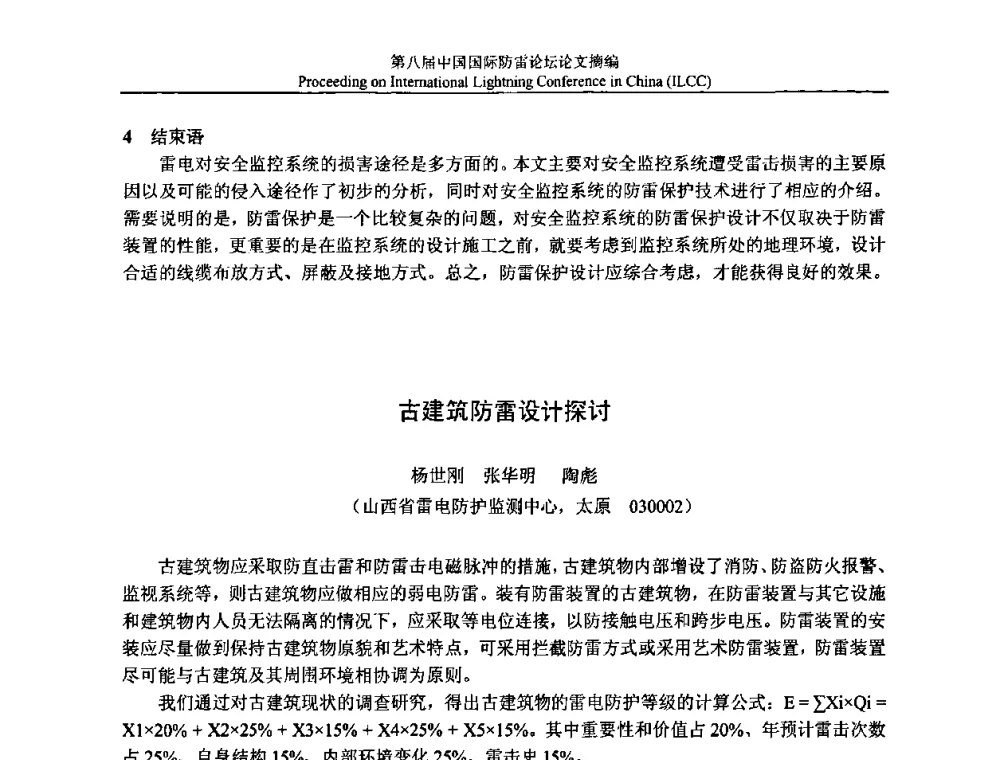 古建筑防雷设计探讨 - 第八届中国国际防雷论坛