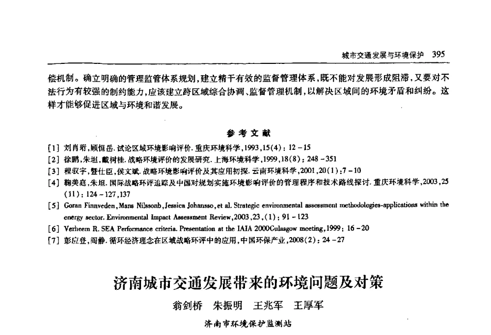 济南城市交通发展带来的环境问题及对策 - 首届山东省科协学术年会