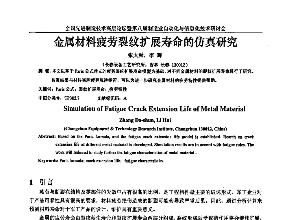 金属材料疲劳裂纹扩展寿命的仿真研究 - 全国先进制造技术高层论坛暨第八届制造业自动化与信息化技术研讨会